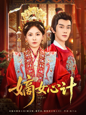 嫡女心计(100集) 嫡女心计(100集)免费观看就是爽