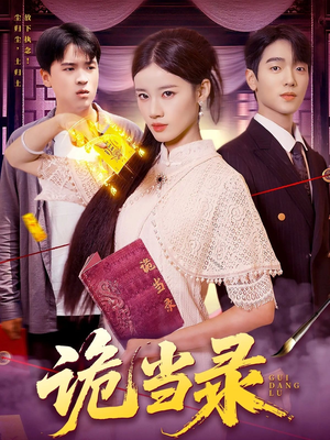 诡当录(107集) 诡当录(107集)精彩短剧来袭