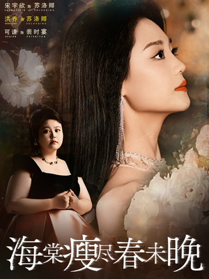 海棠瘦尽春未晚(62集) 海棠瘦尽春未晚(62集)番茄免费短剧