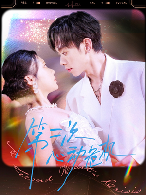 第二次心动危机(80集) 第二次心动危机(80集)80到100集