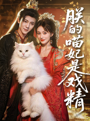 朕的喵妃是戏精(72集) 朕的喵妃是戏精(72集)短剧热门推荐