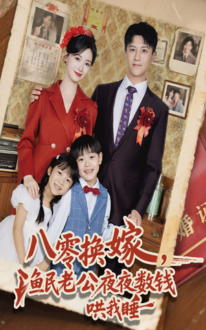 八零换嫁渔民老公夜夜数钱哄我睡(57集) 八零换嫁渔民老公夜夜数钱哄我睡(57集)精彩短剧又来了