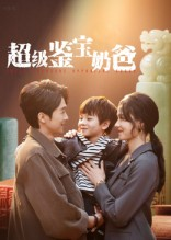 超级鉴宝奶爸(60集) 超级鉴宝奶爸(60集)爆火短剧推荐