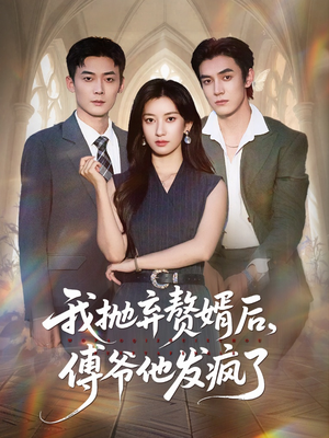 我抛弃赘婿后傅爷他发疯了(61集) 我抛弃赘婿后傅爷他发疯了(61集)经典回顾免费看