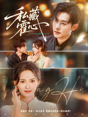 私藏霍心(73集) 私藏霍心(73集)在哪个平台看