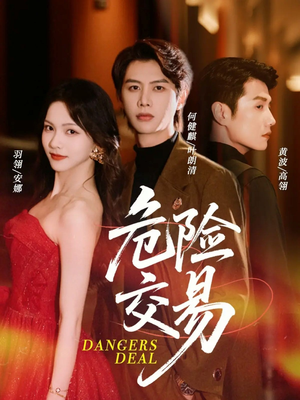 危险交易(68集) 危险交易(68集)短剧视频分享