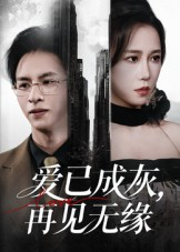 爱已成灰再见无缘(72集) 爱已成灰再见无缘(72集)在线看