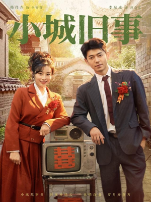 小城旧事（78集）恋爱短剧分享
