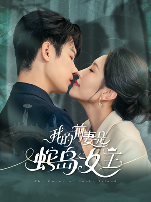 我的前妻是蛇岛女王(53集) 我的前妻是蛇岛女王(53集)短剧免费看全集