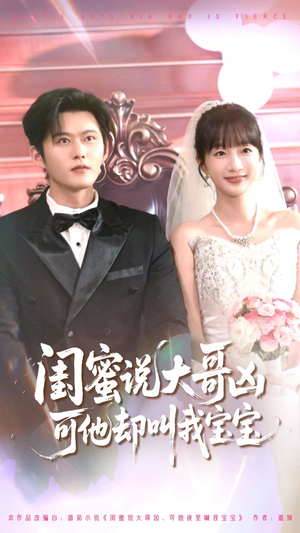 闺蜜说大哥凶可他却叫我宝宝（85集）免费短剧看不停