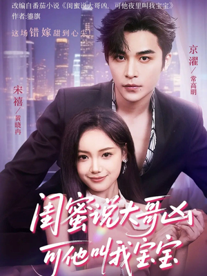 闺蜜说大哥凶可他却叫我宝宝（59集）在哪个平台看好