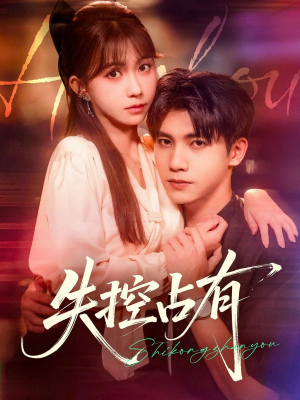 失控占有（84集）一起追短剧吧