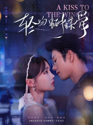 轻吻蝴蝶骨（70集）我全都看完了