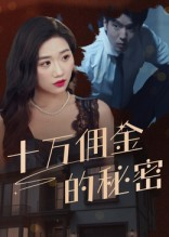 十万佣金的秘密（30集）最新热门短剧
