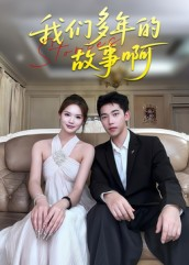 我们多年的故事啊(16集) 我们多年的故事啊(16集)短剧太精彩