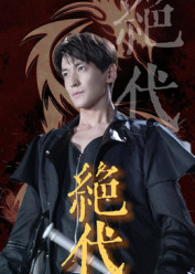 绝代(83集) 绝代(83集)短剧介绍