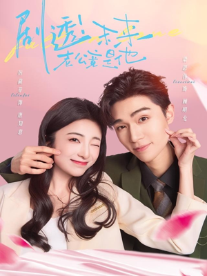 剧透未来老公竟是他(70集) 剧透未来老公竟是他(70集)推荐热门短剧