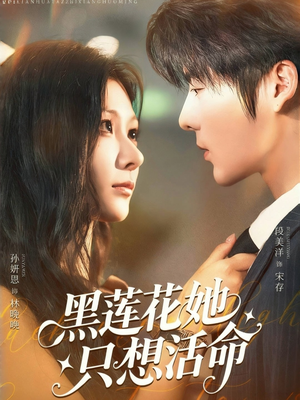 黑莲花她只想活命(60集) 黑莲花她只想活命(60集)原创精彩短剧