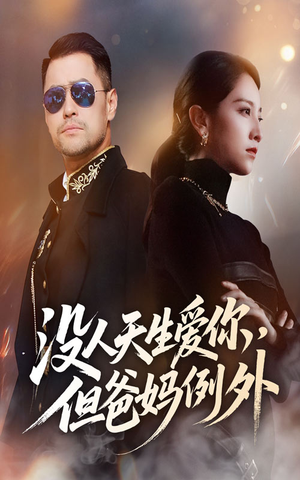 没人天生爱你但爸妈例外(70集) 没人天生爱你但爸妈例外(70集)免费短剧合集