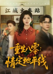 重生八零情定地平线(61集) 重生八零情定地平线(61集)精彩短剧看全集