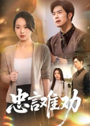 忠言难劝(41集) 忠言难劝(41集)最火的短剧