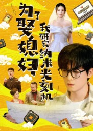 为了娶媳妇我研究纳米光刻机(66集) 为了娶媳妇我研究纳米光刻机(66集)悬疑短剧推荐