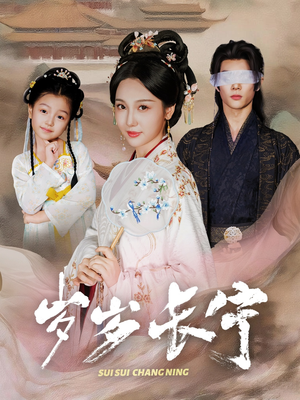 岁岁长宁&若待玉兰重开时(61集) 岁岁长宁&若待玉兰重开时(61集)超级好看的短剧