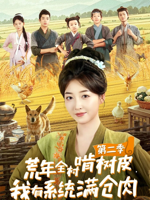 荒年全村啃树皮,我有系统满仓肉第二季(90集) 荒年全村啃树皮,我有系统满仓肉第二季(90集)火爆热门短剧