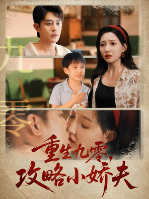 重生九零攻略小娇夫(70集) 重生九零攻略小娇夫(70集)1-102集