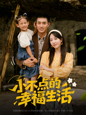 小不点的幸福生活(80集) 小不点的幸福生活(80集)短剧热播抢先看