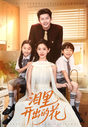 泪里开出的花(60集) 泪里开出的花(60集)热播古装短剧