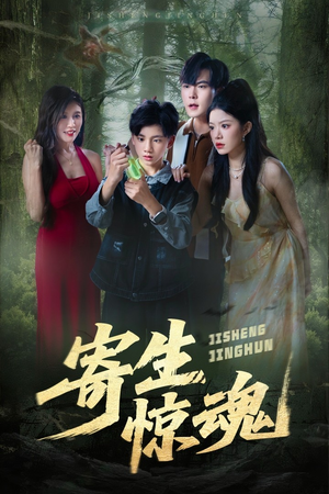 寄生惊魂(51集) 寄生惊魂(51集)看精彩短剧