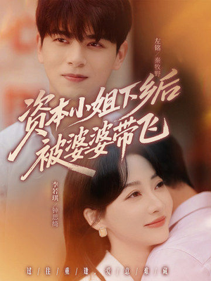 资本小姐下乡后被婆婆带飞(68集) 资本小姐下乡后被婆婆带飞(68集)短剧免费观看
