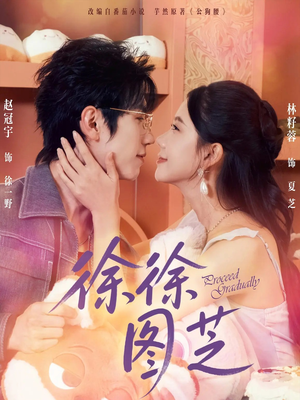 徐徐图芝(75集) 徐徐图芝(75集)精彩好看短剧