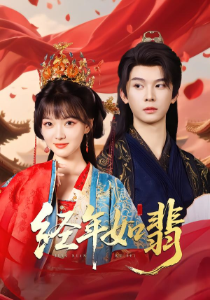 经年如翡(81集) 经年如翡(81集)在线观看