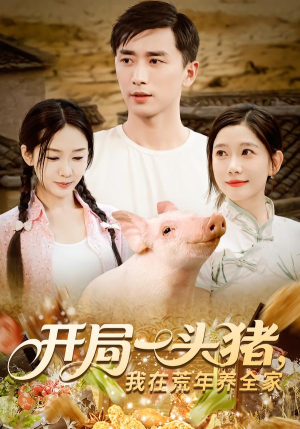 开局一头猪我在荒年养全家(65集) 开局一头猪我在荒年养全家(65集)每天分享短剧
