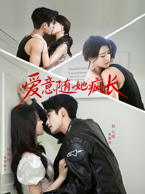 爱意随她疯长(66集) 爱意随她疯长(66集)热门短剧在线看