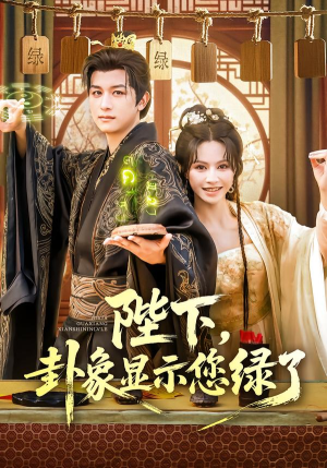 陛下卦象显示您绿了（80集）分享热门短剧