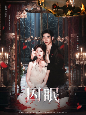 囚眠(80集) 囚眠(80集)热门短剧推广