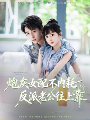 炮灰女配不内耗反派老公往上靠(71集) 炮灰女配不内耗反派老公往上靠(71集)免费看