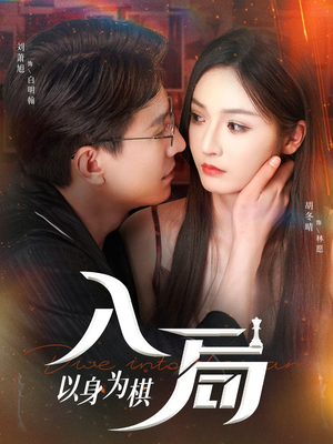 入局以身为棋(60集) 入局以身为棋(60集)最火短剧热播中