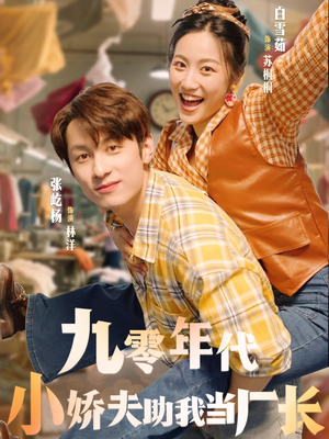 九零年代小娇夫助我当厂长(77集) 九零年代小娇夫助我当厂长(77集)免费看全集