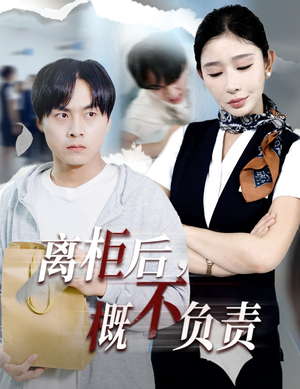 离柜后概不负责(30集) 离柜后概不负责(30集)最火短剧推荐