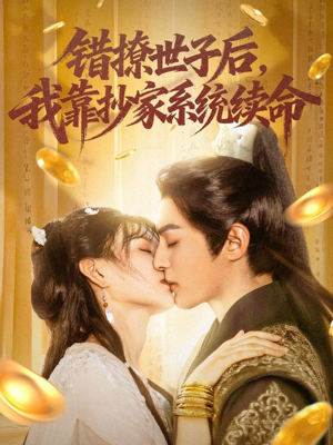 错撩世子后我靠抄家系统续命(60集) 错撩世子后我靠抄家系统续命(60集)最热短剧抢先看