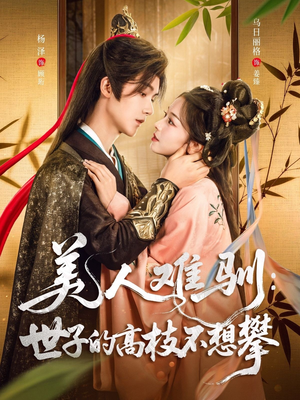 美人难驯世子的高枝不想攀(81集) 美人难驯世子的高枝不想攀(81集)精彩短剧片段