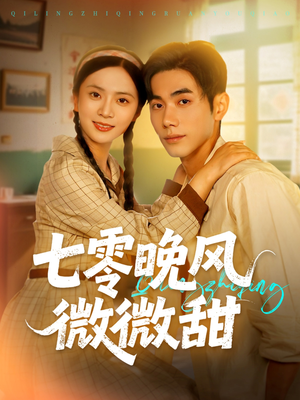 七零晚风微微甜(72集) 七零晚风微微甜(72集)每日短剧追不停