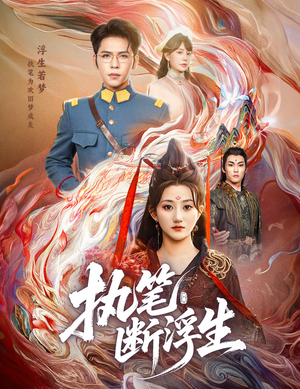 执笔断浮生(60集) 执笔断浮生(60集)短剧介绍