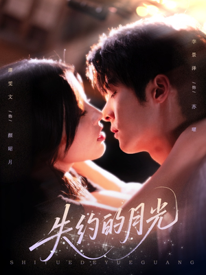 失约的月光（65集）免费观看就是爽