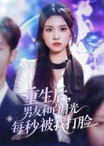 重生后男友和白月光每秒被我打脸(70集) 重生后男友和白月光每秒被我打脸(70集)每日短剧分享