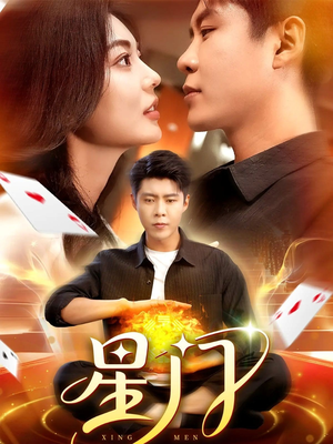 星门(98集) 星门(98集)精彩好看的短剧